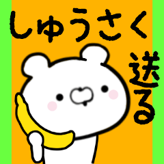 [LINEスタンプ] しゅうさくくんに送る限定スタンプ/日常★