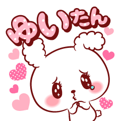 [LINEスタンプ] ゆいたん♥が好きすぎて甘えたいスタンプ