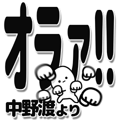 [LINEスタンプ] 中野渡さんデカ文字シンプル