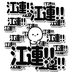 [LINEスタンプ] 江連さんデカ文字シンプル