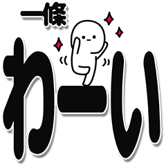 [LINEスタンプ] 一條さんデカ文字シンプル