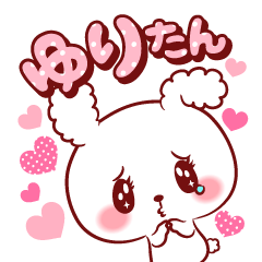 [LINEスタンプ] ゆりたん♥が好きすぎて甘えたいスタンプ