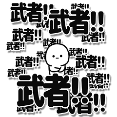 [LINEスタンプ] 武者さんデカ文字シンプル