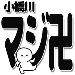 [LINEスタンプ] 小橋川さんデカ文字シンプル