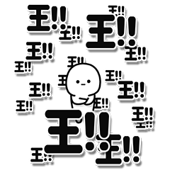 [LINEスタンプ] 王さんデカ文字シンプル