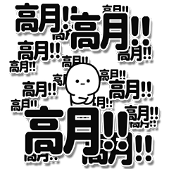 [LINEスタンプ] 高月さんデカ文字シンプル