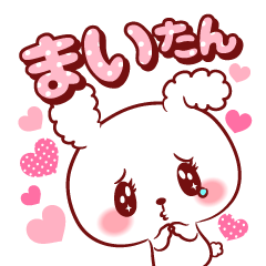 [LINEスタンプ] まいたん♥が好きすぎて甘えたいスタンプ