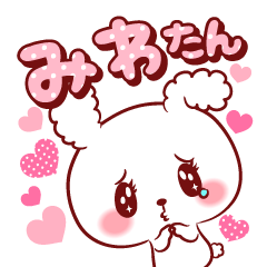 [LINEスタンプ] みわたん♥が好きすぎて甘えたいスタンプ