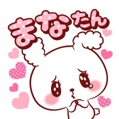 [LINEスタンプ] まなたん♥が好きすぎて甘えたいスタンプ