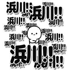 [LINEスタンプ] 浜川さんデカ文字シンプル