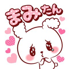 [LINEスタンプ] まみたん♥が好きすぎて甘えたいスタンプ