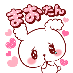 [LINEスタンプ] まおたん♥が好きすぎて甘えたいスタンプ