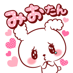 [LINEスタンプ] みおたん♥が好きすぎて甘えたいスタンプ