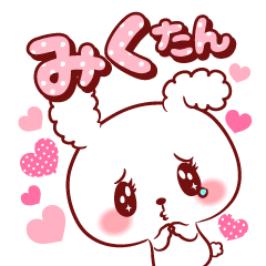 [LINEスタンプ] みくたん♥が好きすぎて甘えたいスタンプ