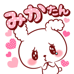 [LINEスタンプ] みかたん♥が好きすぎて甘えたいスタンプ