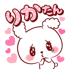 [LINEスタンプ] りかたん♥が好きすぎて甘えたいスタンプ