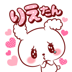 [LINEスタンプ] りえたん♥が好きすぎて甘えたいスタンプ