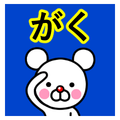 [LINEスタンプ] ☆がく☆名前プレミアムスタンプ☆