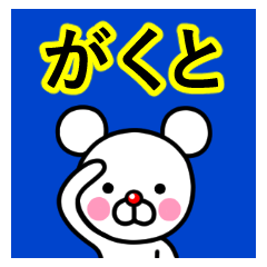 [LINEスタンプ] ☆がくと☆名前プレミアムスタンプ☆