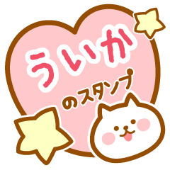 [LINEスタンプ] 【ういか】の毎日スタンプ