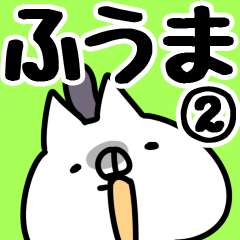 [LINEスタンプ] 【ふうま】専用2