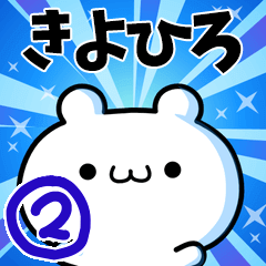 [LINEスタンプ] きよひろさん用！高速で動く名前スタンプ2