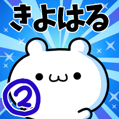 [LINEスタンプ] きよはるさん用！高速で動く名前スタンプ2の画像（メイン）