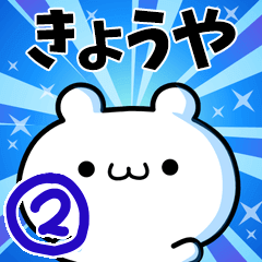 [LINEスタンプ] きょうやさん用！高速で動く名前スタンプ2