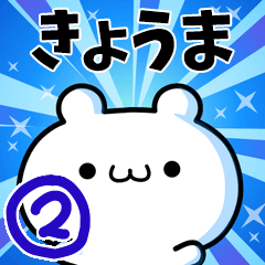 [LINEスタンプ] きょうまさん用！高速で動く名前スタンプ2