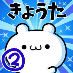 [LINEスタンプ] きょうたさん用！高速で動く名前スタンプ2の画像（メイン）