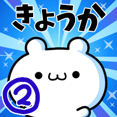 [LINEスタンプ] きょうかさん用！高速で動く名前スタンプ2