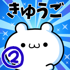 [LINEスタンプ] きゅうごさん用！高速で動く名前スタンプ2