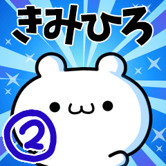 [LINEスタンプ] きみひろさん用！高速で動く名前スタンプ2の画像（メイン）