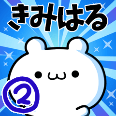 [LINEスタンプ] きみはるさん用！高速で動く名前スタンプ2