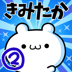 [LINEスタンプ] きみたかさん用！高速で動く名前スタンプ2