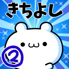 [LINEスタンプ] きちよしさん用！高速で動く名前スタンプ2の画像（メイン）