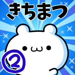 [LINEスタンプ] きちまつさん用！高速で動く名前スタンプ2の画像（メイン）