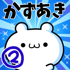 [LINEスタンプ] かずあきさん用！高速で動く名前スタンプ2