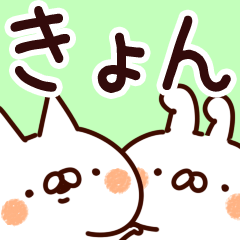 [LINEスタンプ] 【きょん】専用の画像（メイン）