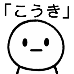 [LINEスタンプ] 【こうき】専用シンプルスタンプ