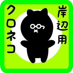 [LINEスタンプ] 岸辺用 クロネコくろたんの画像（メイン）