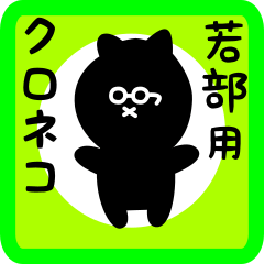 [LINEスタンプ] 若部用 クロネコくろたん