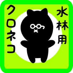 [LINEスタンプ] 水林用 クロネコくろたん