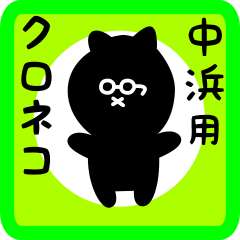 [LINEスタンプ] 中浜用 クロネコくろたん