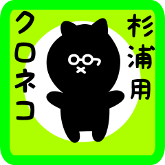 [LINEスタンプ] 杉浦用 クロネコくろたん