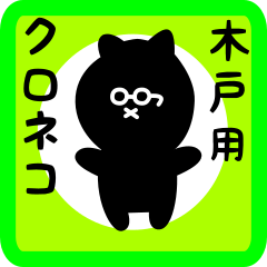 [LINEスタンプ] 木戸用 クロネコくろたん