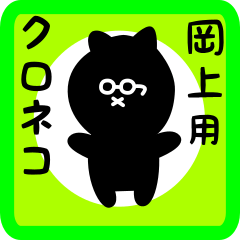 [LINEスタンプ] 岡上用 クロネコくろたん