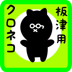 [LINEスタンプ] 板津用 クロネコくろたん