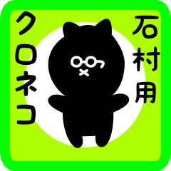 [LINEスタンプ] 石村用 クロネコくろたん