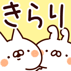 [LINEスタンプ] 【きらり】専用の画像（メイン）